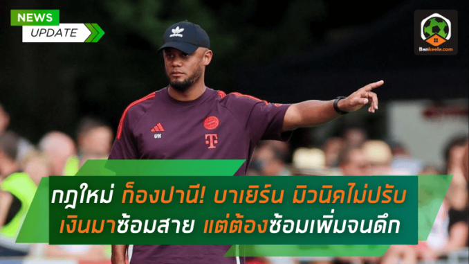 กฎเหล็กใหม่ในยุค ก็องปานี! บาเยิร์น มิวนิคไม่ปรับเงินนักเตะที่มาซ้อมสาย