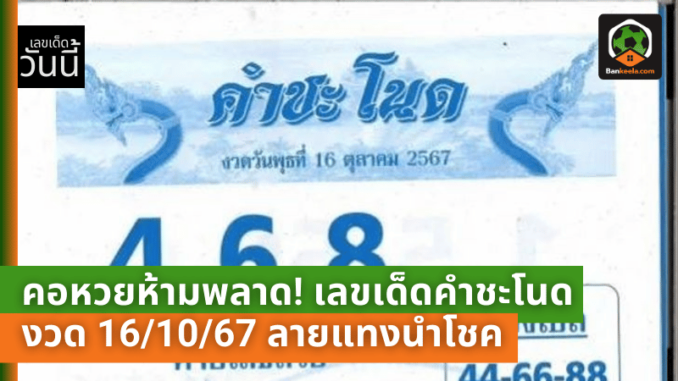 คอหวยห้ามพลาด! เลขเด็ดคำชะโนด งวด 161067 ลายแทงนำโชค