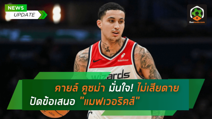 คายล์ คูซม่า มั่นใจ! ไม่เสียดายปัดข้อเสนอ แมฟเวอริคส์