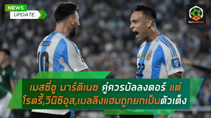 คู่ควรคว้าบัลลงดอร์ 2024