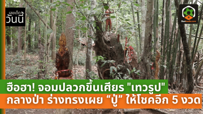 จอมปลวกขึ้นเศียร เทวรูป