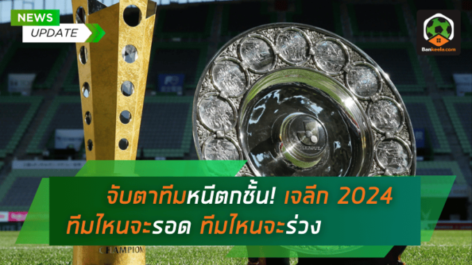 จับตาทีมหนีตกชั้น! เจลีก 2024 โปรแกรมสุดโหด ทีมไหนจะรอด