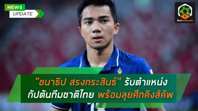 ชนาธิป สรงกระสินธ์ รับตำแหน่งกัปตันทีมชาติไทย พร้อมลุยศึกคิงส์คัพ