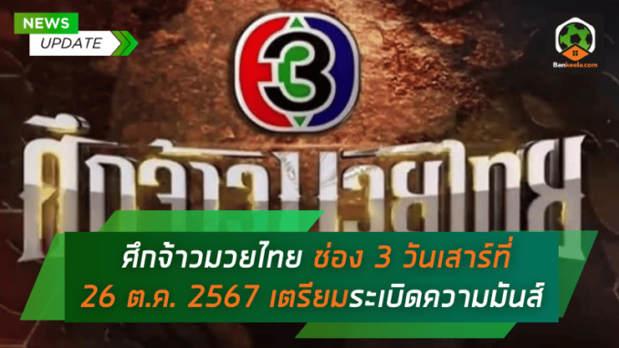 ช่อง 3 วันเสาร์ที่ 26