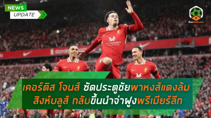 ซัดประตูชัยพาหงส์แดงล้มสิงห์บลูส์