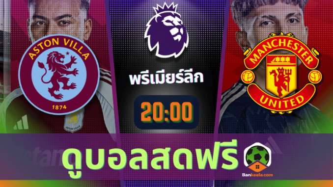 ดูบอลพรีเมียร์ลีก 2024 ถ่ายทอดสด แอสตัน วิลล่า vs แมนเชสเตอร์ ยูไนเต็ด 61067