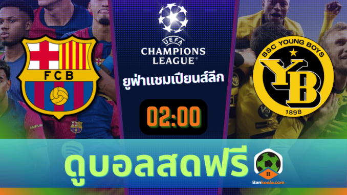 ดูบอลยูฟ่าแชมเปียนส์ลีก 2024 ถ่ายทอดสด บาร์เซโลน่า vs ยัง บอยส์ 11067