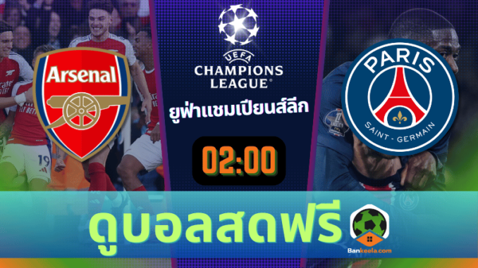 ดูบอลยูฟ่าแชมเปียนส์ลีก 2024 ถ่ายทอดสด อาร์เซนอล vs ปารีส แซงต์ แชร์กแมง 11067