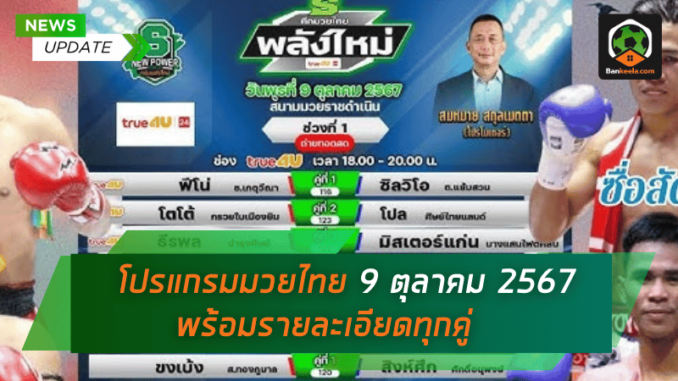 ดูมวยไทยวันนี้ วันพุธที่ 9 ตุลาคม 2567 พร้อมลิ้งก์ดูมวยสด