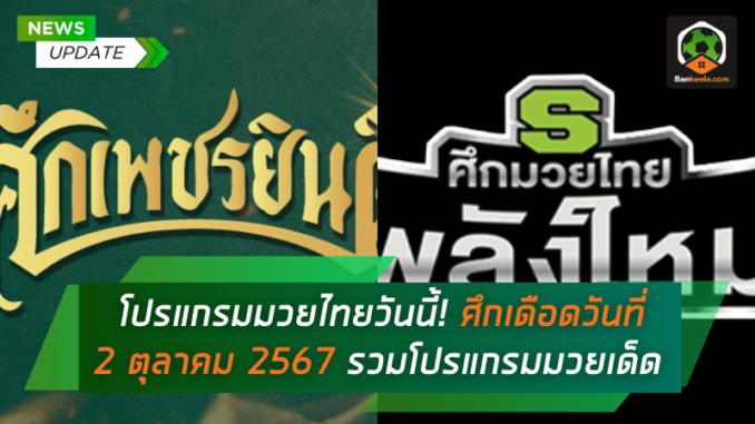 ดูมวยไทยวันนี้ ศึกเดือดวันพุธที่ 2 ตุลาคม 2567