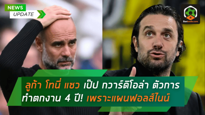 ตัวการทำตกงาน 4 ปี