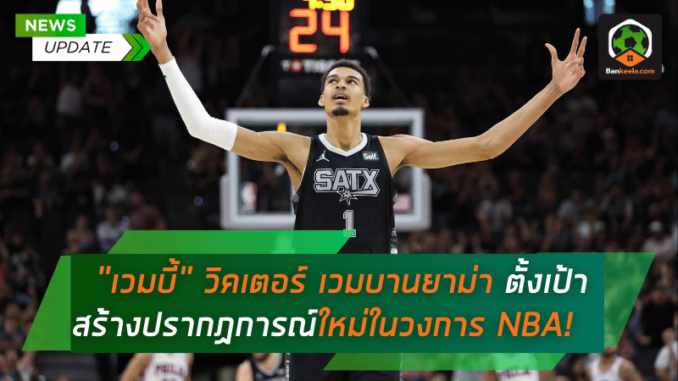 ตั้งเป้าสร้างปรากฏการณ์ใหม่ในวงการ NBA