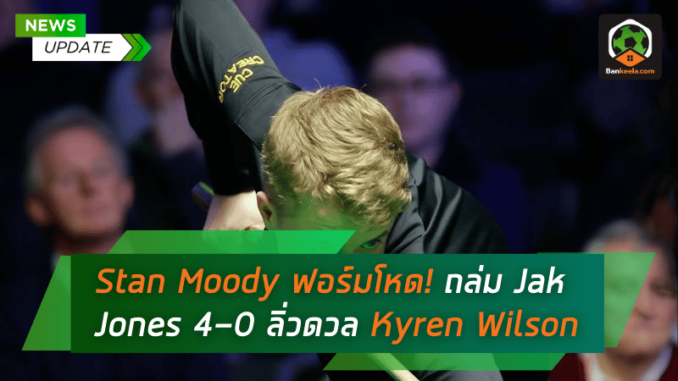 ถล่ม Jak Jones 4-0 ลิ่วดวล