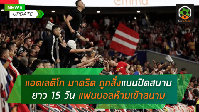 ถูกสั่งแบนปิดสนามยาว 15 วัน