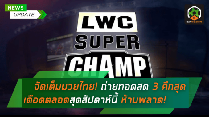 ถ่ายทอดสด 3 ศึกสุดเดือด