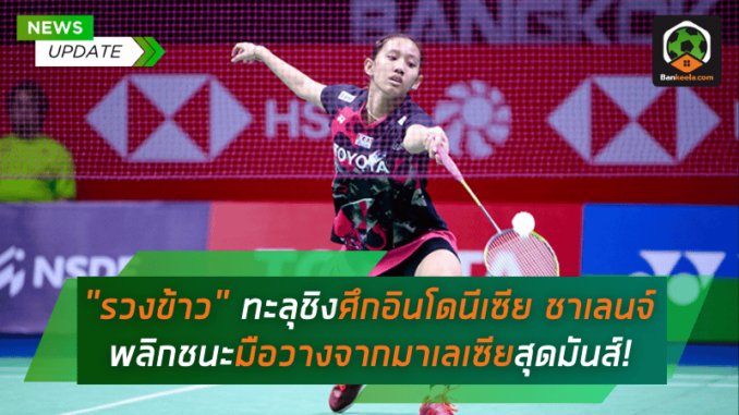 ทะลุชิงศึกแบดมินตัน