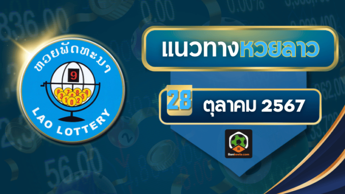 ทางเลขเด็ดหวยลาว281067