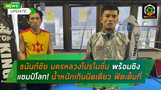 ธนันท์ชัย นครหลวงโปรโมชั่น มั่นใจพร้อมชิงแชมป์โลก!