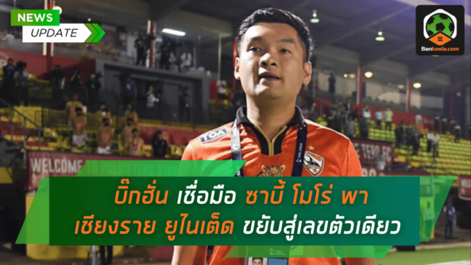 บิ๊กฮั่น เชื่อมือ ซาบี้ โมโร่ พา เชียงราย ยูไนเต็ด ขยับสู่เลขตัวเดียว