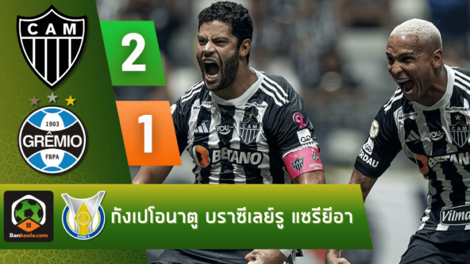 ผลบอลกังเปโอนาตู บราซีเลย์รู แซรียีอา อัตเลติโก มิไนโร่ 2-1 เกรมิโอ้ ปอร์โต้ วันนี้ 101067