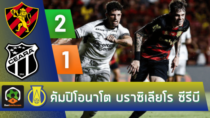 ผลบอลคัมปิโอนาโต บราซิเลียโร ซีรีบี 2024 ระหว่าง สปอร์ต เรซิเฟ่ 2-1 ชิเอร่า วันนี้ 81067
