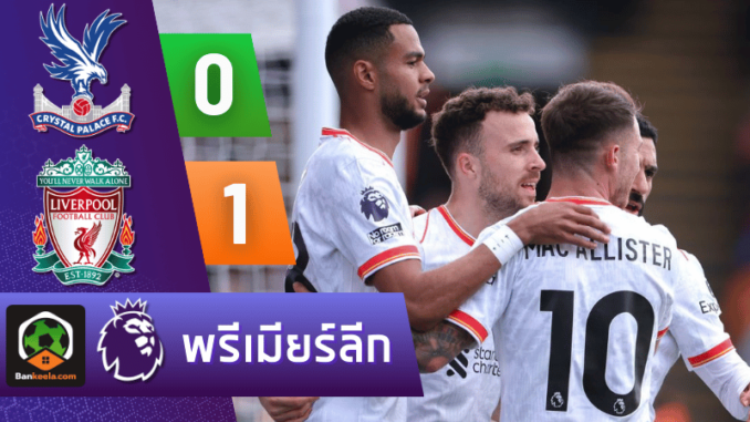 ผลบอลพรีเมียร์ลีก 2024 ระหว่าง คริสตัล พาเลซ 0-1 ลิเวอร์พูล วันนี้ 61067