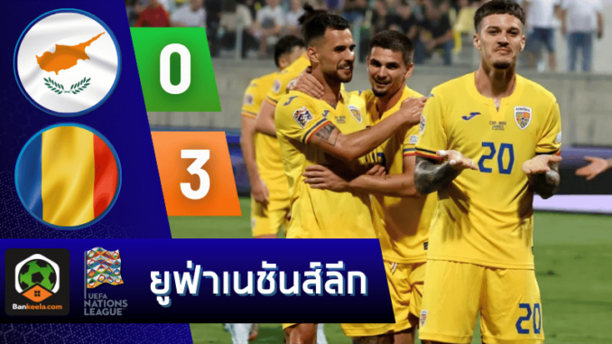 ผลบอลยูฟ่าเนชันส์ลีก 2024 ระหว่าง ไซปรัส 0-3 โรมาเนีย วันนี้ 131067