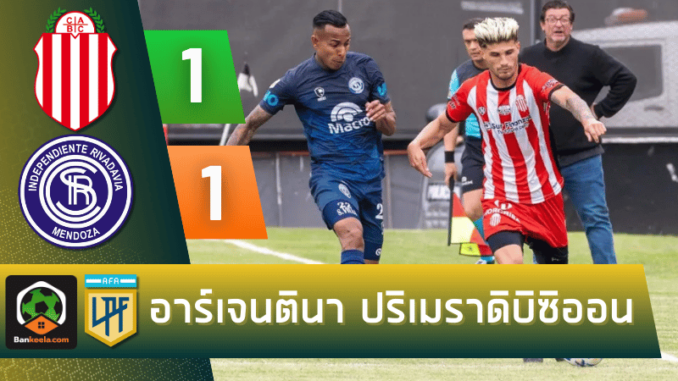 ผลบอลอาร์เจนตินา บาร์รากัส เซ็นทรัล 1-1 อินดิเพนเดียนเต้ ริวาดาเวีย วันนี้ 81067