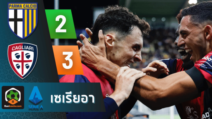 ผลบอลเซเรียอา 2024 ระหว่าง ปาร์ม่า 2-3 กาญารี่ วันนี้ 11067