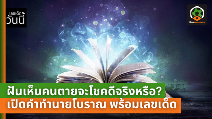ฝันเห็นคนตายจะโชคดีจริงหรือ เปิดคำทำนายโบราณ พร้อมเลขเด็ดเสริมโชคลาภ!