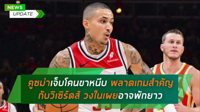 พลาดเกมสำคัญ