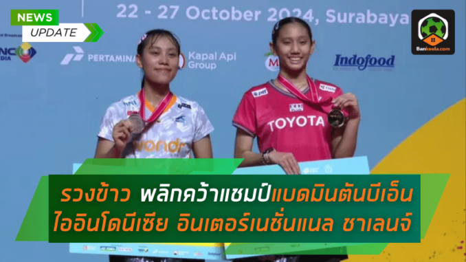 พลิกคว้าแชมป์แบดมินตันบีเอ็นไออินโดนีเซีย