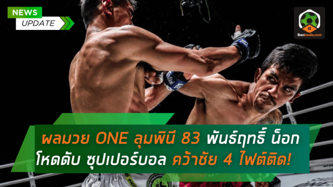 พันธ์ฤทธิ์” น็อกสุดโหดดับ “ซุปเปอร์บอล