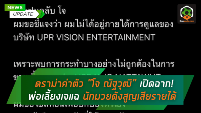 พ่อเลี้ยงเจแฉ นักมวยดัง