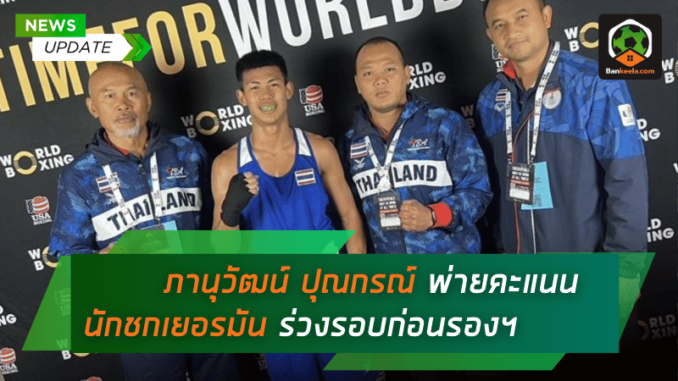 พ่ายคะแนนนักชกเยอรมัน ร่วงรอบก่อนรอง