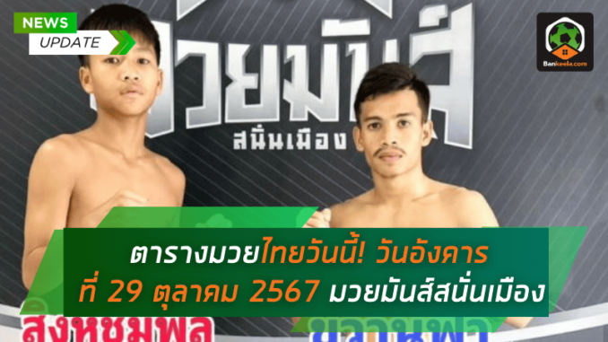 มวยไทยวันนี้! วันอังคารที่ 29