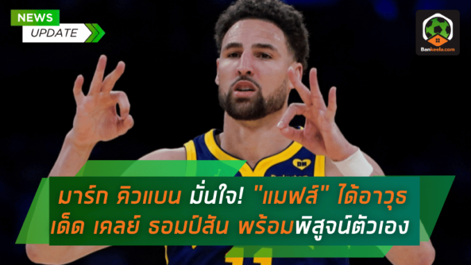 มาร์ก คิวแบนมั่นใจ! แมฟส์ ได้อาวุธเด็ด เคลย์ ธอมป์สัน