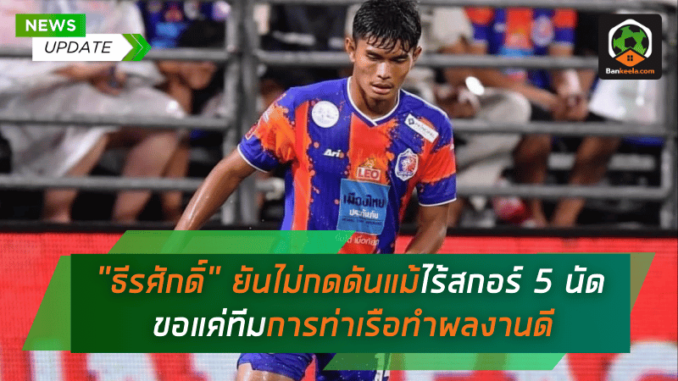 ยันไม่กดดันแม้ไร้สกอร์ 5 นัดติด