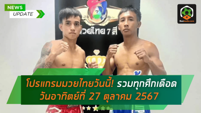 รวมทุกศึกเดือด วันอาทิตย์ที่ 27