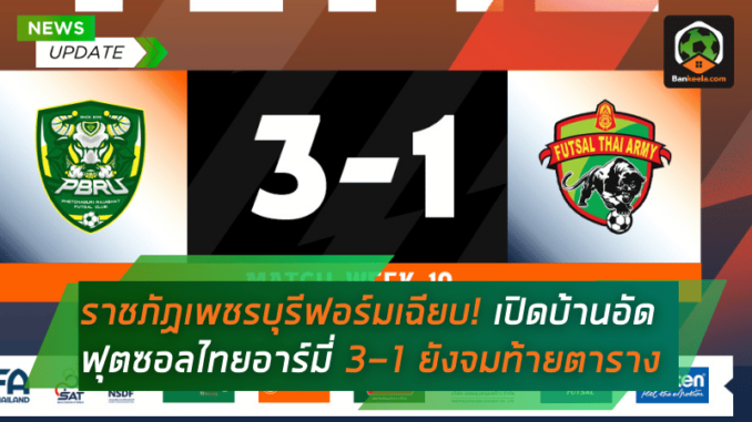 ราชภัฏเพชรบุรีฟอร์มเฉียบ! เปิดบ้านอัดฟุตซอลไทยอาร์มี่ 3-1