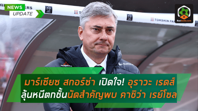 ราวะ เรดส์ ลุ้นหนีตกชั้นในศึกเจลีก