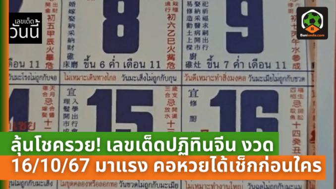 ลุ้นโชครวย! เลขเด็ดปฏิทินจีน งวด 161067 มาแรง รวมครบทุกฉบับให้คอหวยได้เช็กก่อนใคร