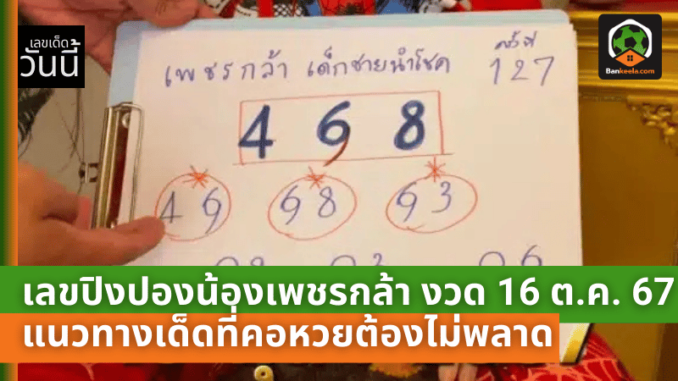 ลุ้นโชคใหญ่! เลขปิงปองน้องเพชรกล้า งวด 16 ต.ค. 67 แนวทางเด็ดที่คอหวยต้องไม่พลาด