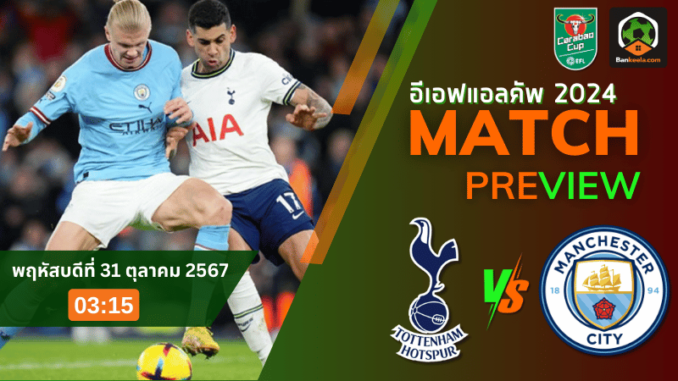 วิเคราะห์ ท็อตแน่ม ฮ็อทสเปอร์ vs แมนเชสเตอร์ ซิตี้ 301067