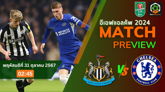 วิเคราะห์ นิวคาสเซิ่ล ยูไนเต็ด vs เชลซี 301067