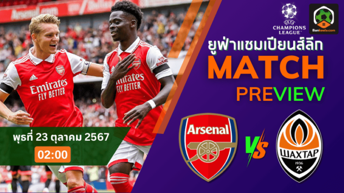 วิเคราะห์ อาร์เซนอล vs เอฟซี ชักตาร์ โดเน็ตส์ก 221067