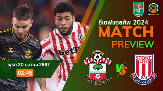 วิเคราะห์ เซาแธมป์ตัน vs สโต๊ค ซิตี้ 291067