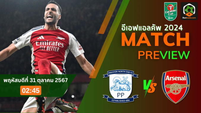 วิเคราะห์ เพรสตัน นอร์ท เอนด์ vs อาร์เซนอล 301067