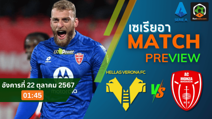 วิเคราะห์ เวโรน่า vs มอนซ่า 1912 211067