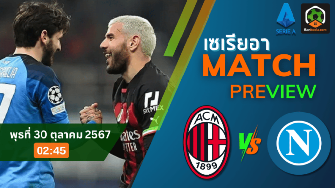 วิเคราะห์ เอซี มิลาน vs นาโปลี 291067